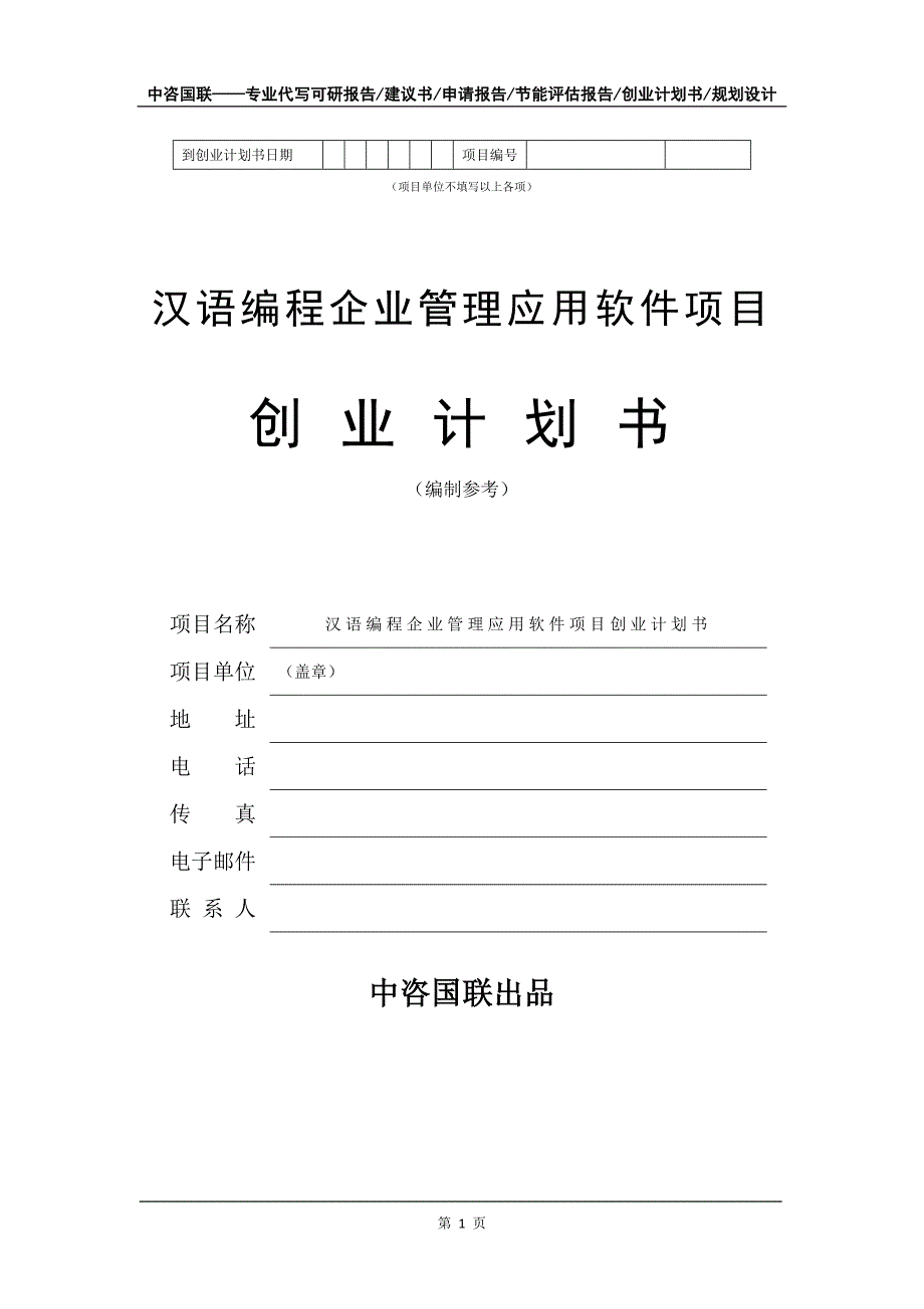 汉语编程企业管理应用软件项目创业计划书写作模板_第2页