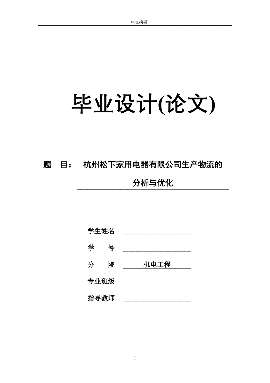 【机电工程专业毕业论文】杭州松下家用电器有限公司生产物流的分析与优化_第1页