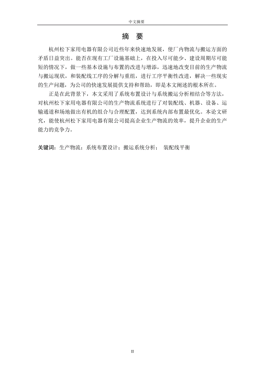 【机电工程专业毕业论文】杭州松下家用电器有限公司生产物流的分析与优化_第2页