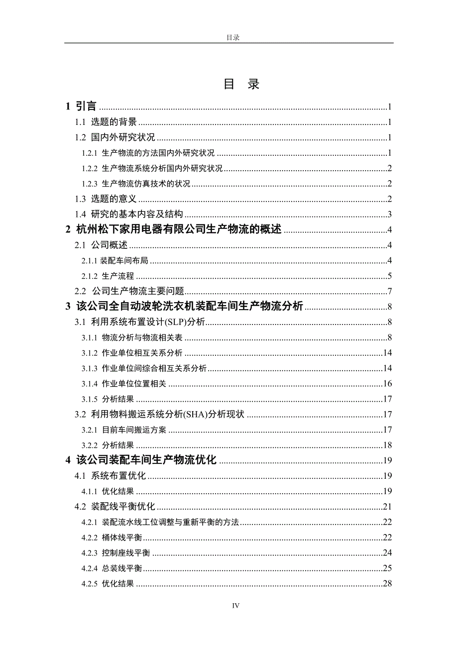 【机电工程专业毕业论文】杭州松下家用电器有限公司生产物流的分析与优化_第4页