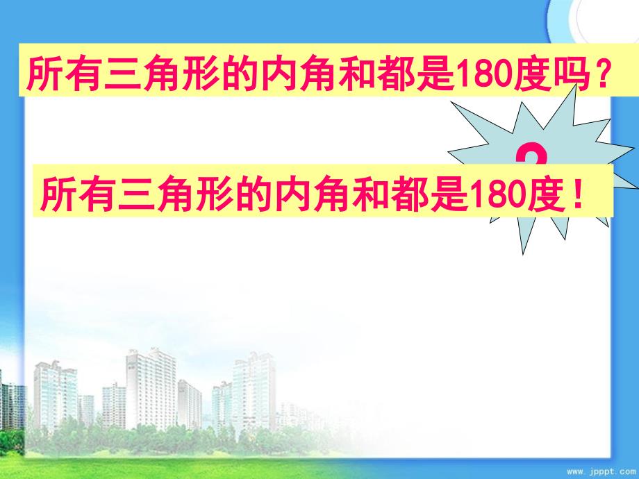 四年级数学下册三角形内角和2课件苏教版课件_第4页