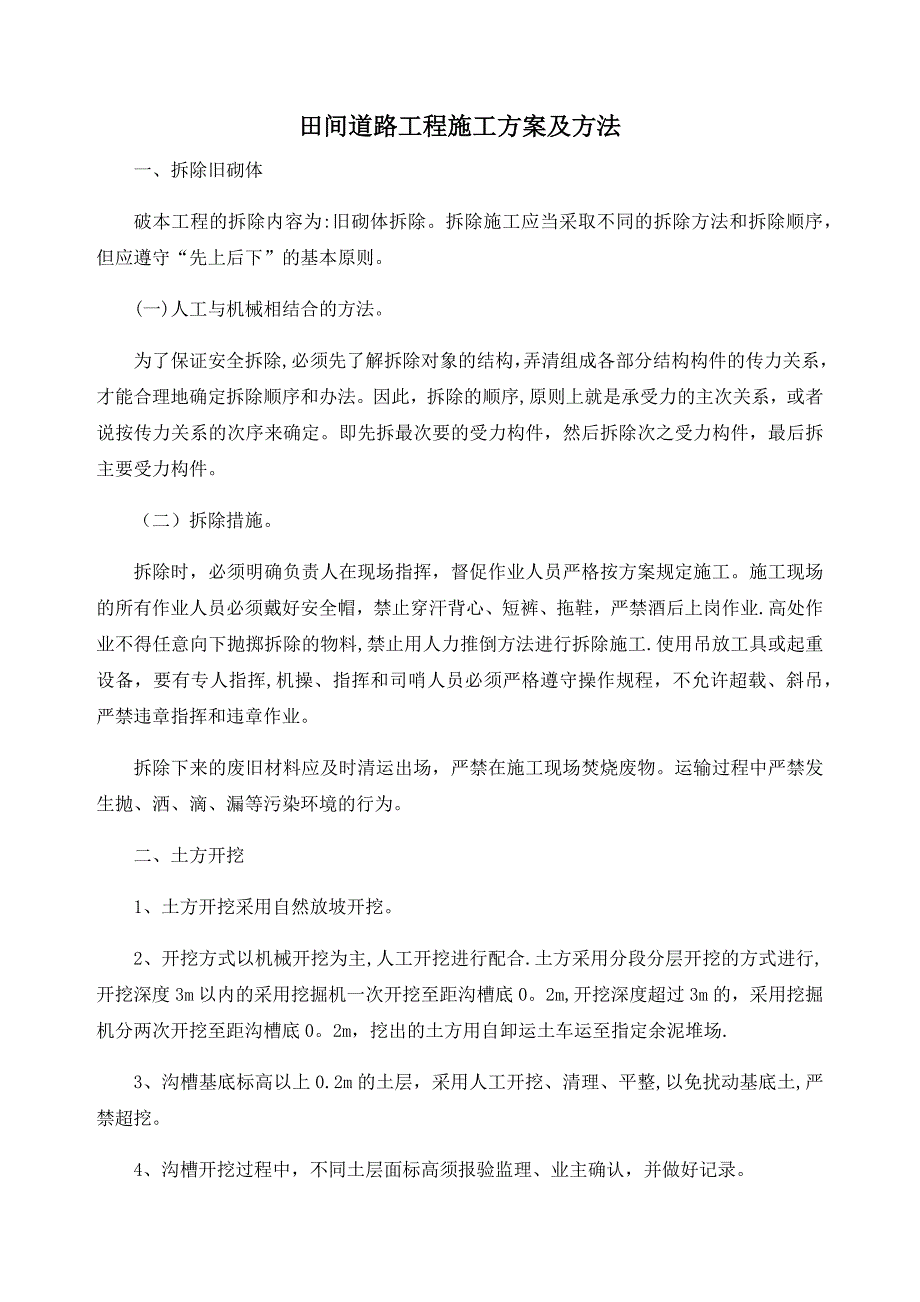 田间道路工程施工方案及方法.doc_第1页
