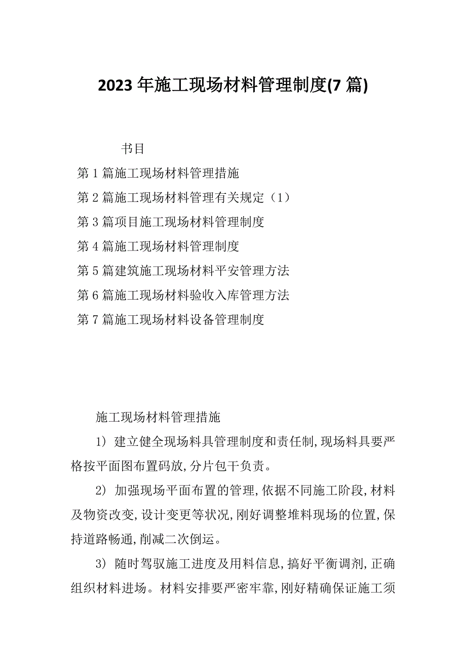 2023年施工现场材料管理制度(7篇)_第1页