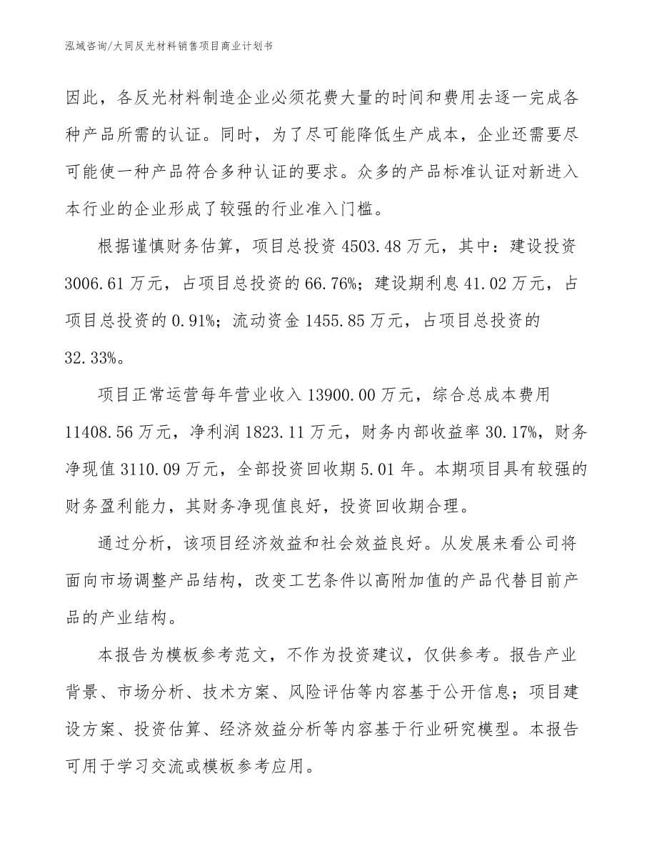 大同反光材料销售项目商业计划书模板参考_第5页