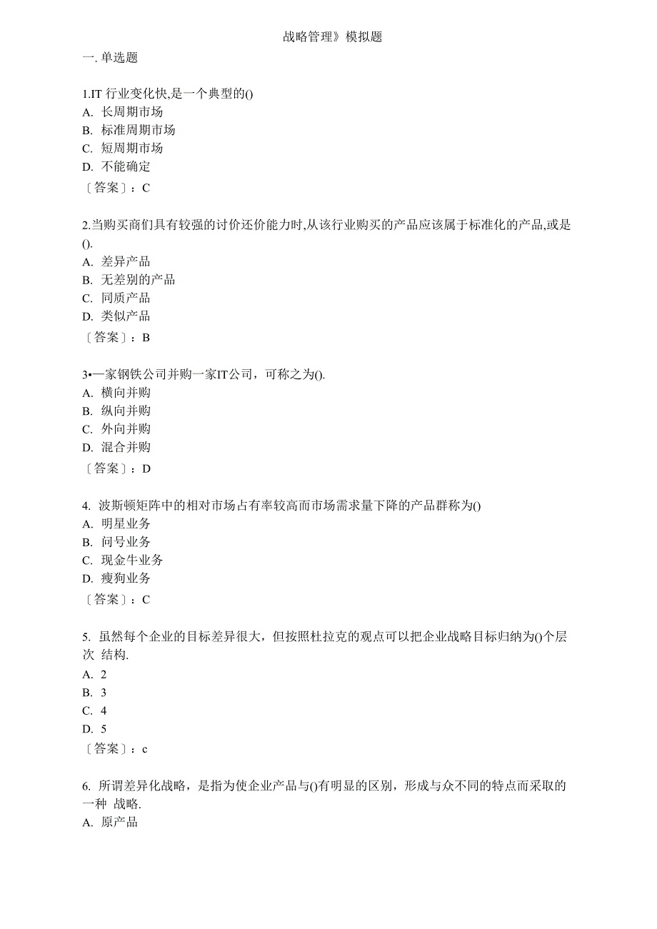 战略管理-模拟题_第1页