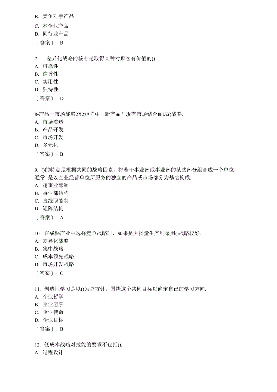 战略管理-模拟题_第2页