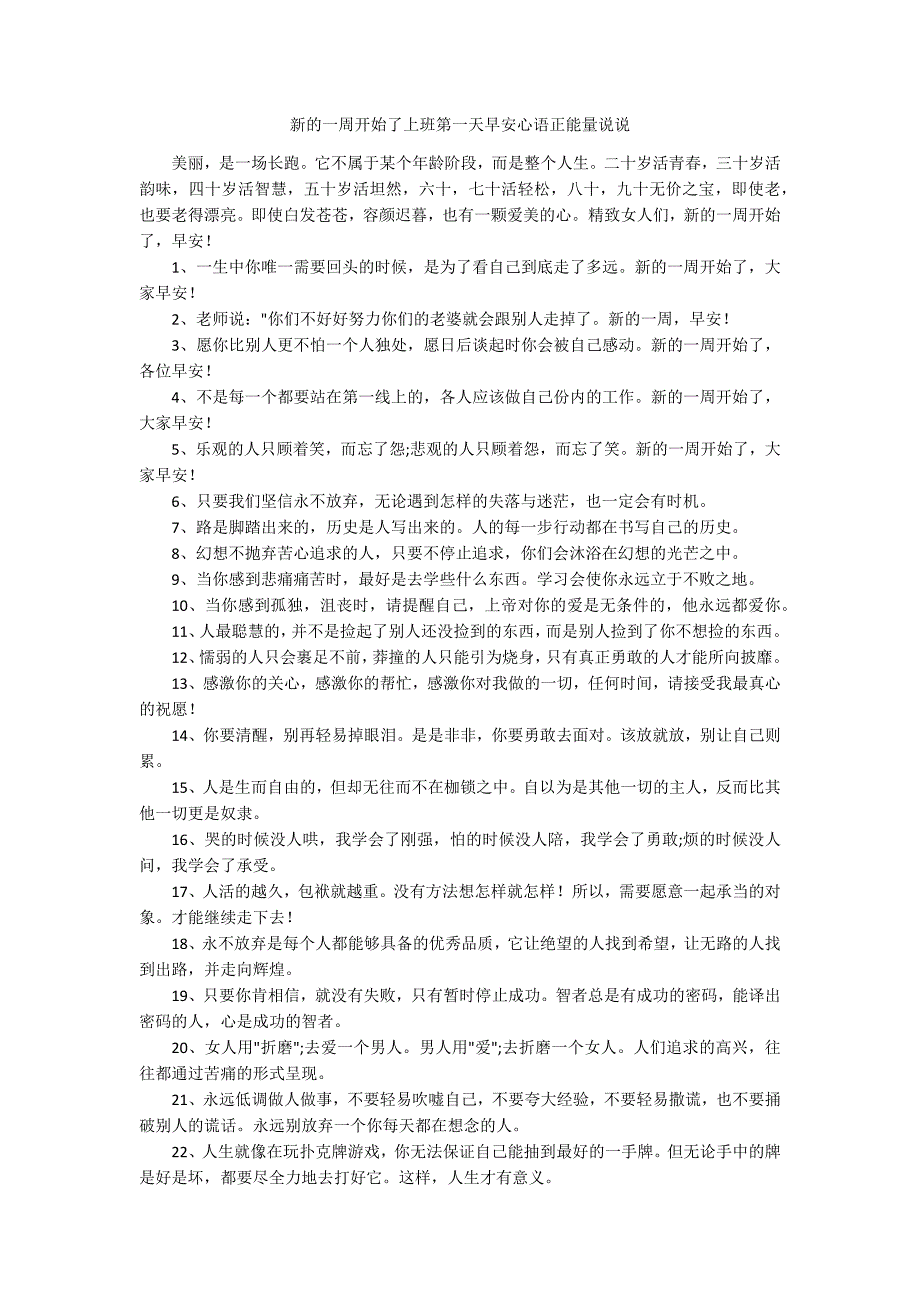 新的一周开始了上班第一天早安心语正能量说说_第1页