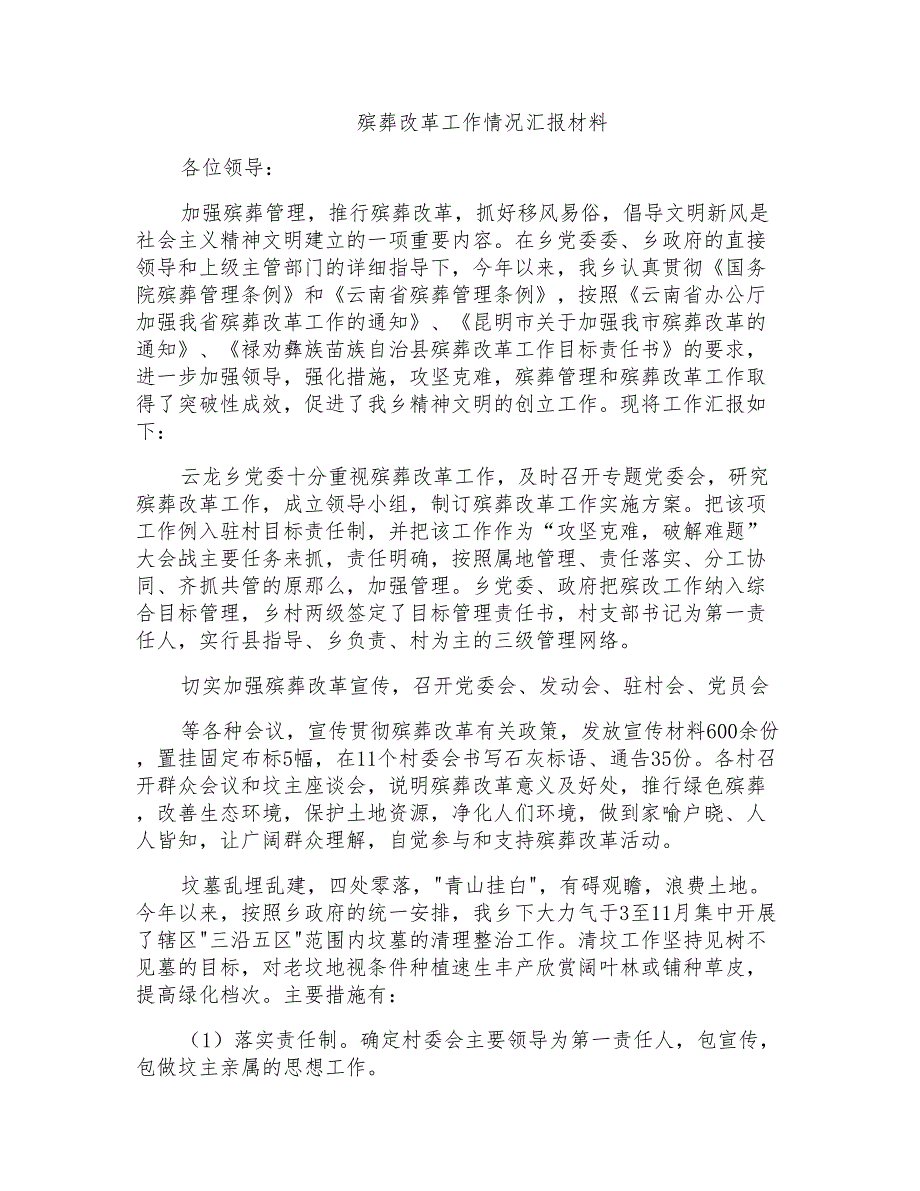 殡葬改革工作情况汇报材料_第1页