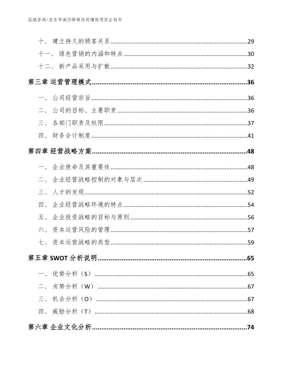 启东市减污降碳协同增效项目企划书_范文参考_第2页