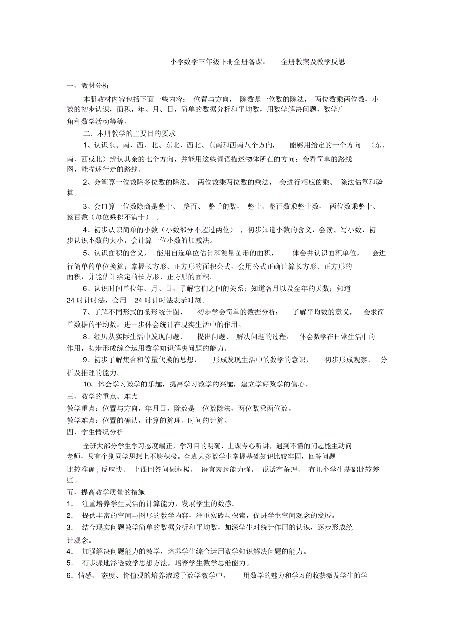 【最新】新课标人教版小学三年级下册数学教案及教学反思_第1页