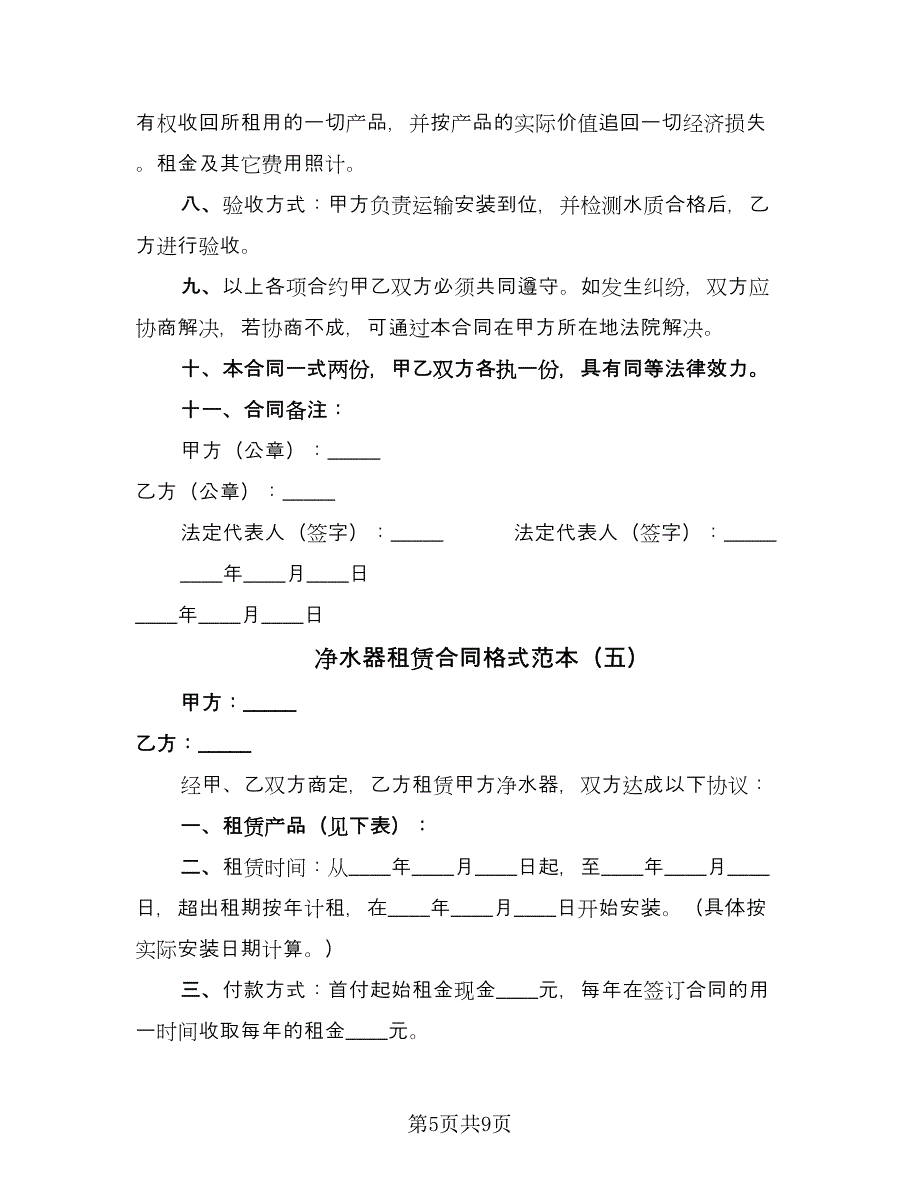 净水器租赁合同格式范本（七篇）_第5页