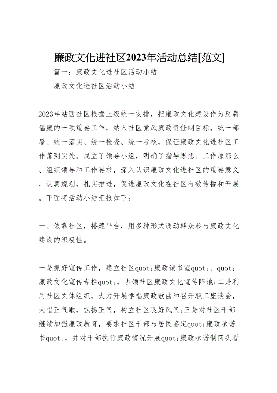 2023年廉政文化进社区活动汇报总结.doc_第1页