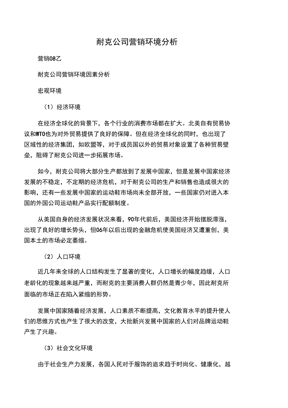 耐克营销环境分析_第1页