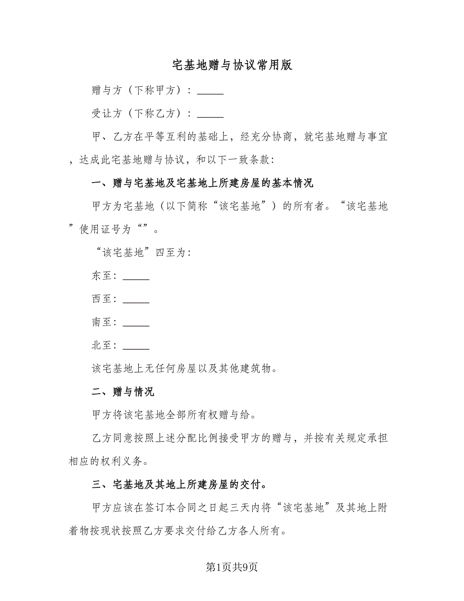 宅基地赠与协议常用版（3篇）.doc_第1页