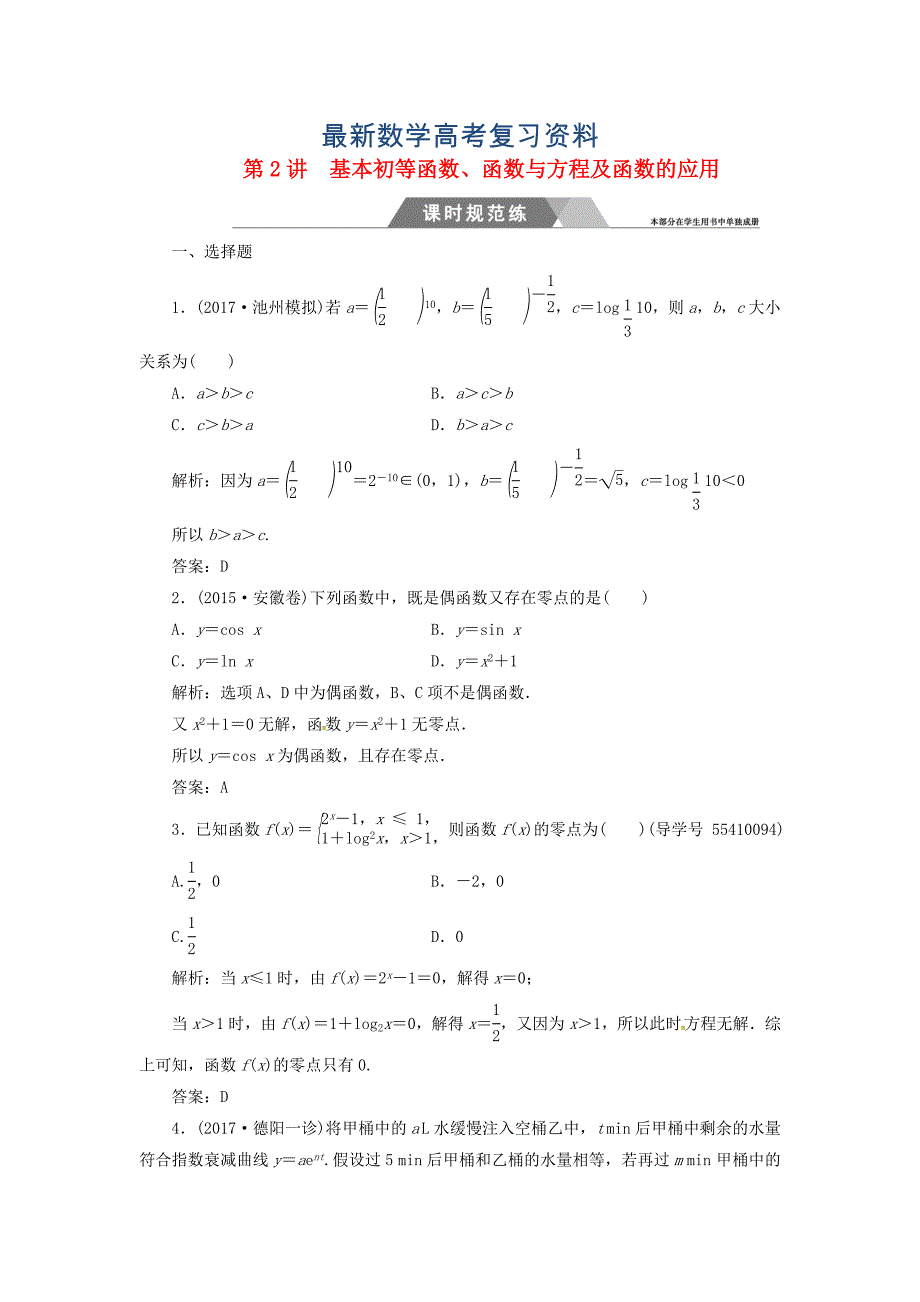 最新高考数学二轮复习 专题一函数与导数不等式：第2讲基本初等函数函数与方程及函数的应用课时规范练文_第1页