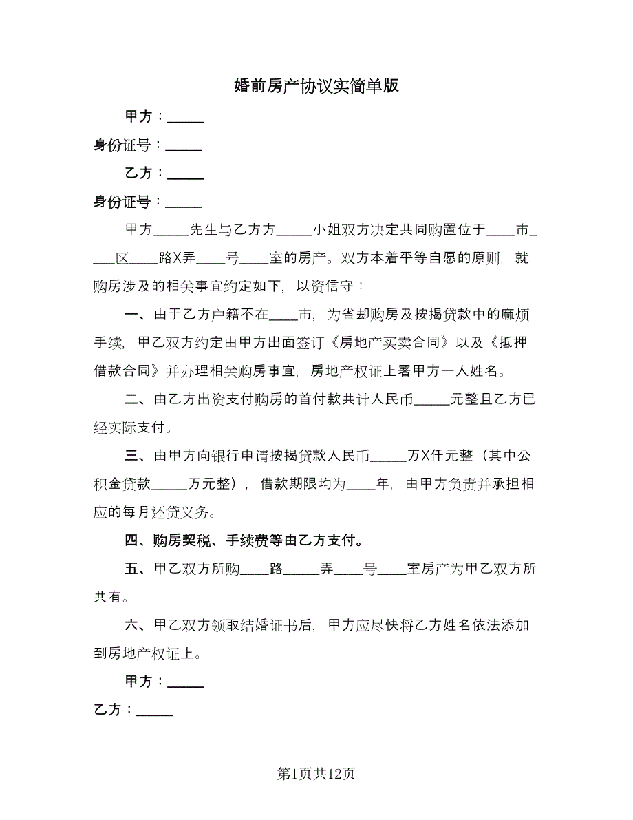 婚前房产协议实简单版（九篇）_第1页