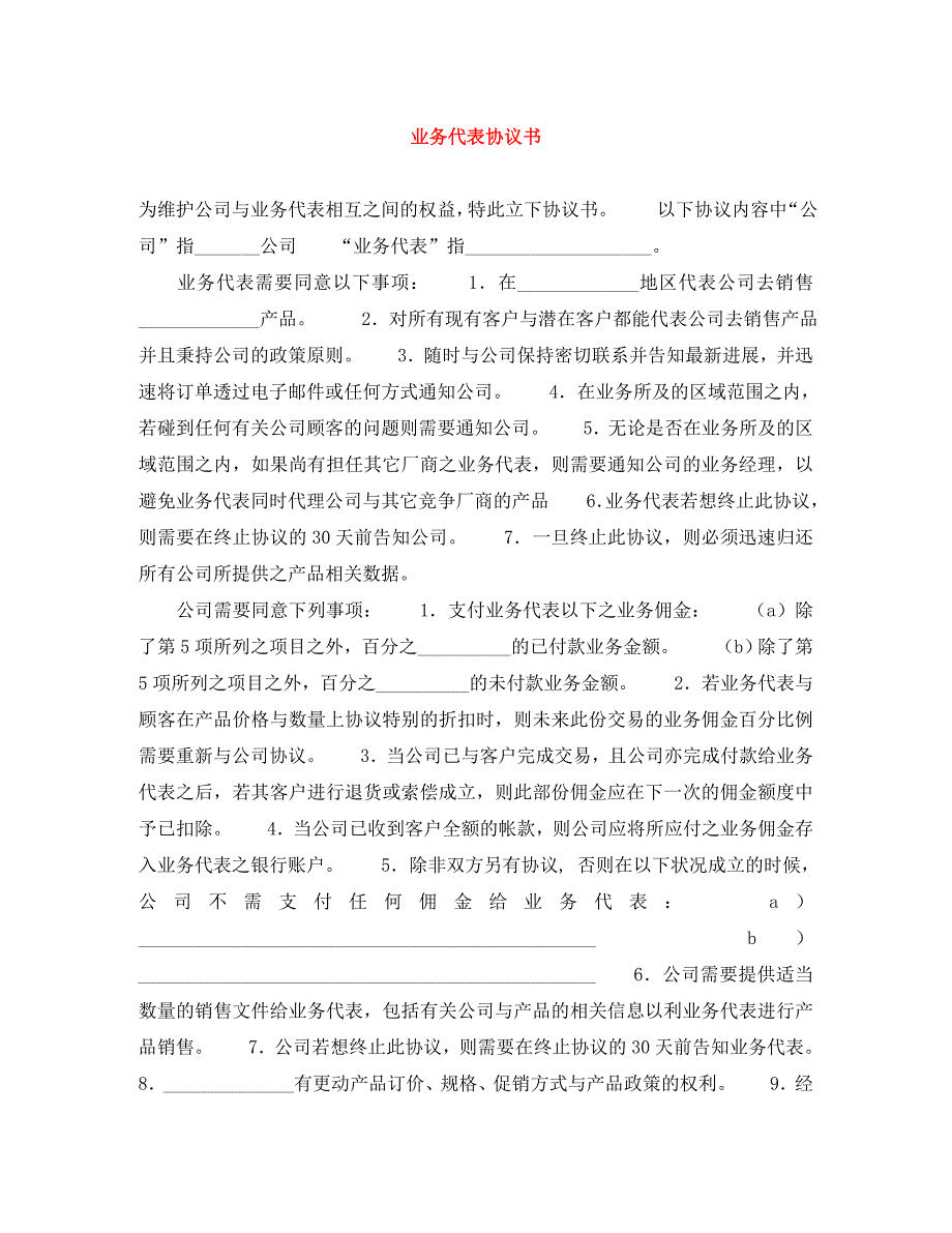 业务代表协议书_第1页