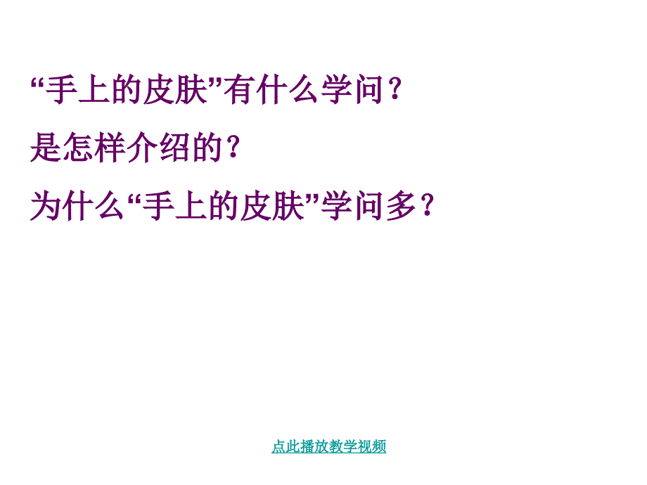 手上的皮肤上课课件_第3页