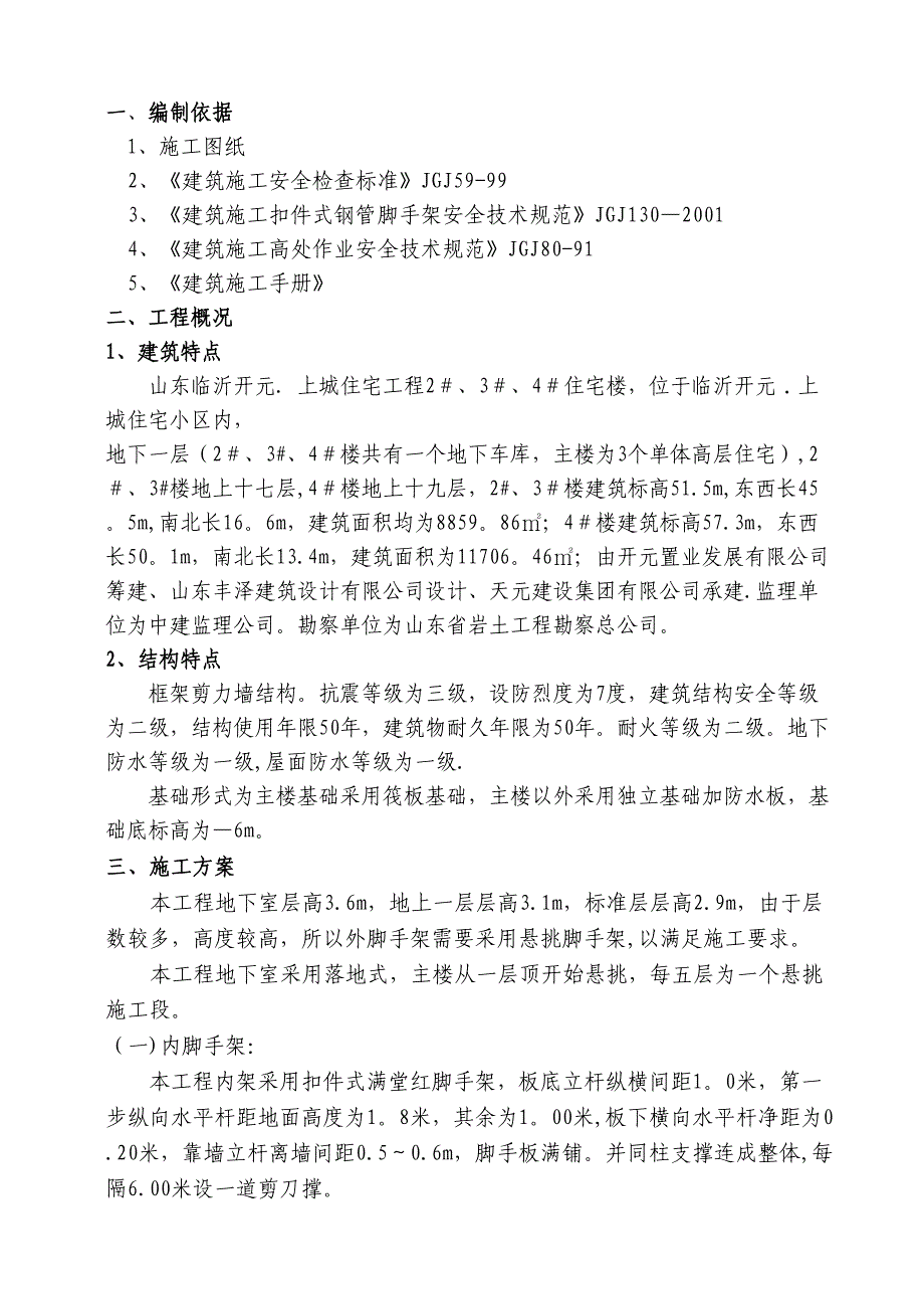 【施工管理】某高层脚手架施工方案(DOC 18页)_第1页