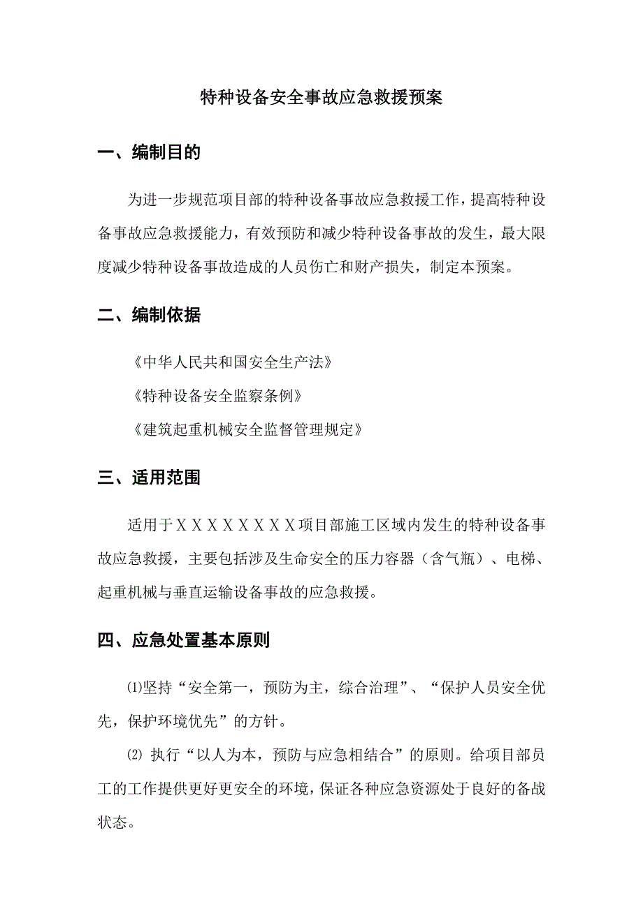 建设项目特种设备安全事故应急救援预案_第2页