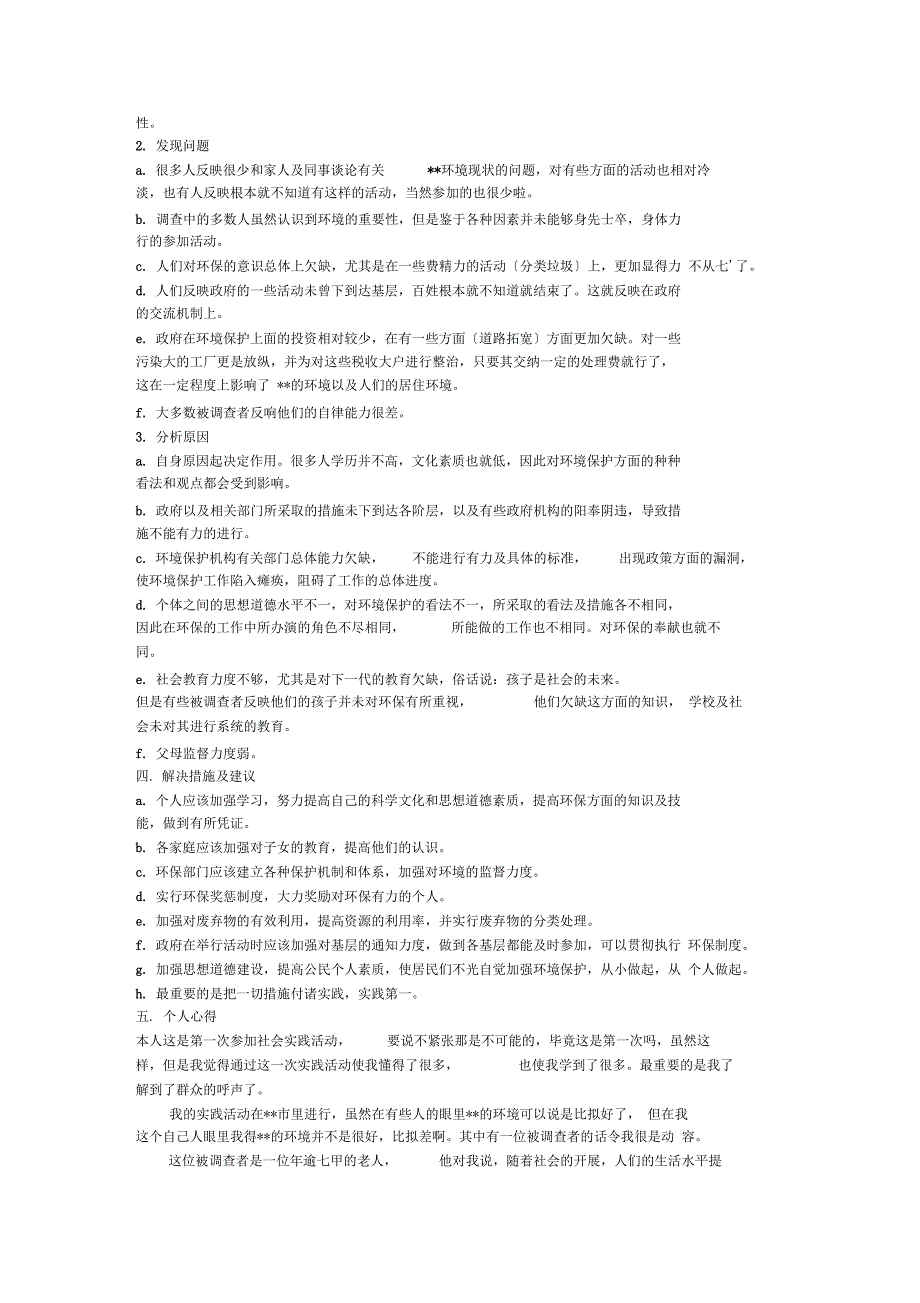 社会实践环境保护意识调查报告_第2页