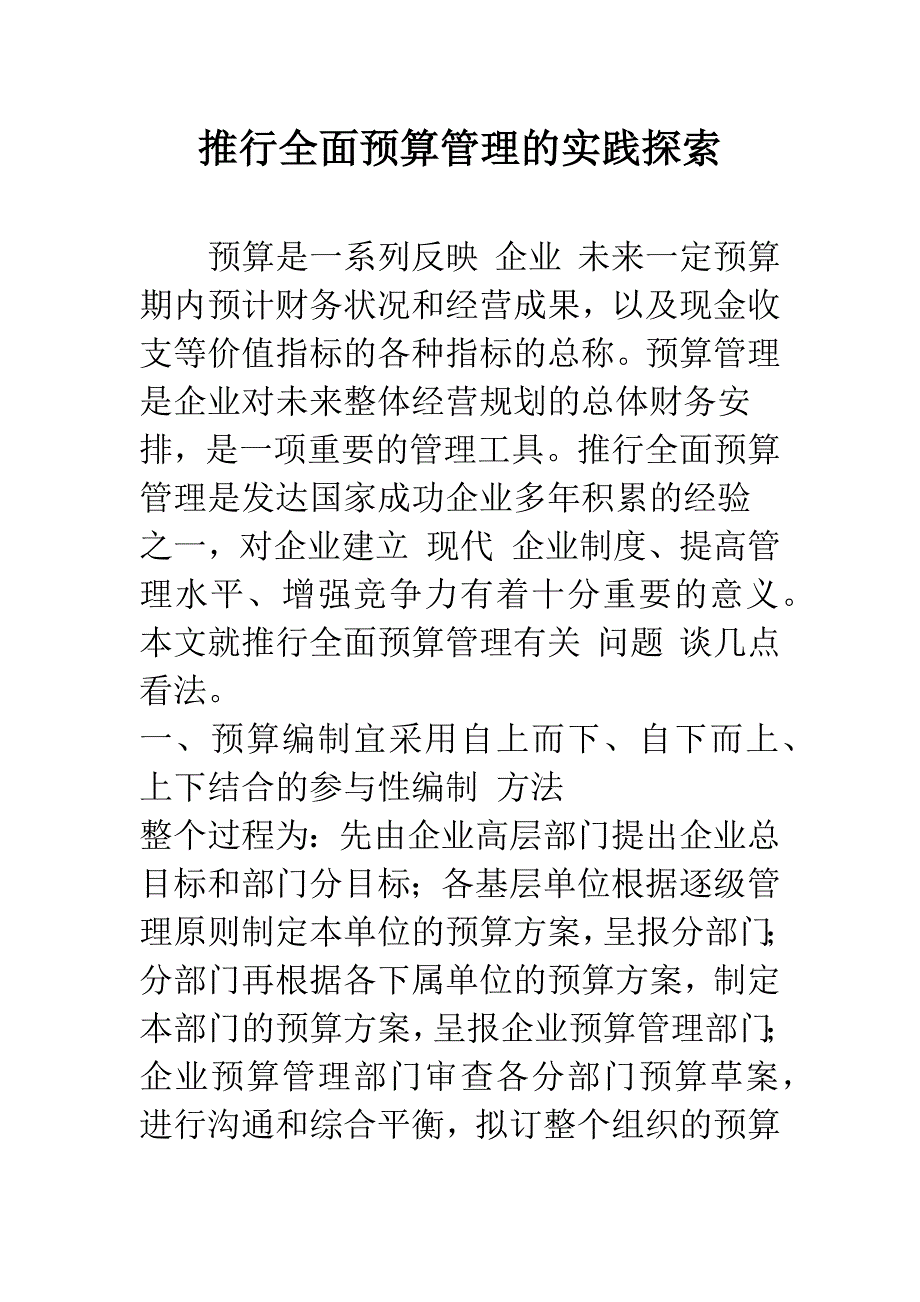 推行全面预算管理的实践探索-1.docx_第1页