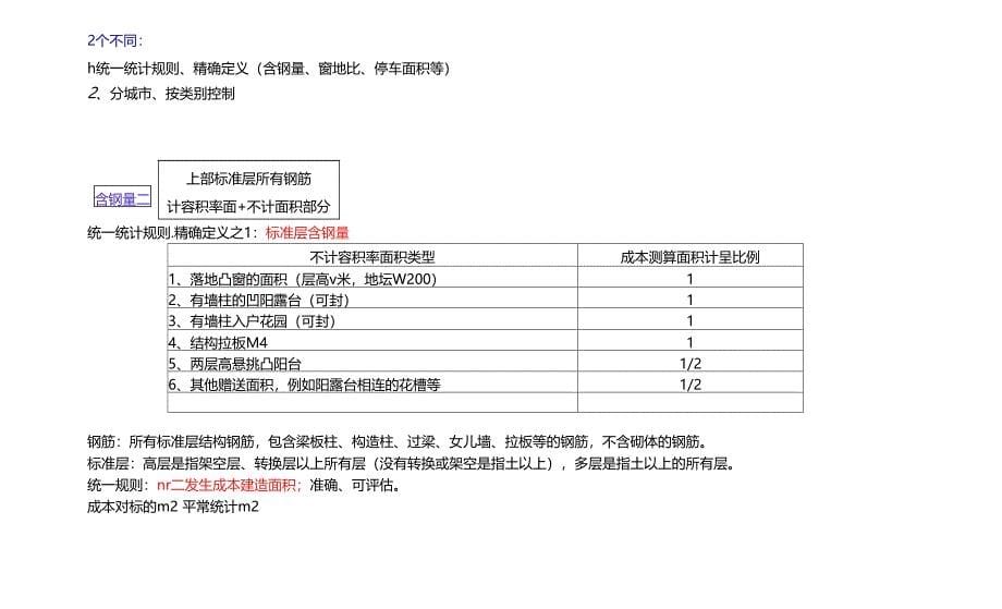 万科地产含钢量计算方法_第5页