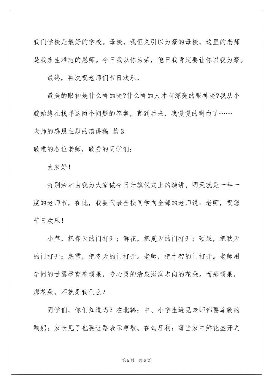 老师的感恩主题的演讲稿3篇_第5页