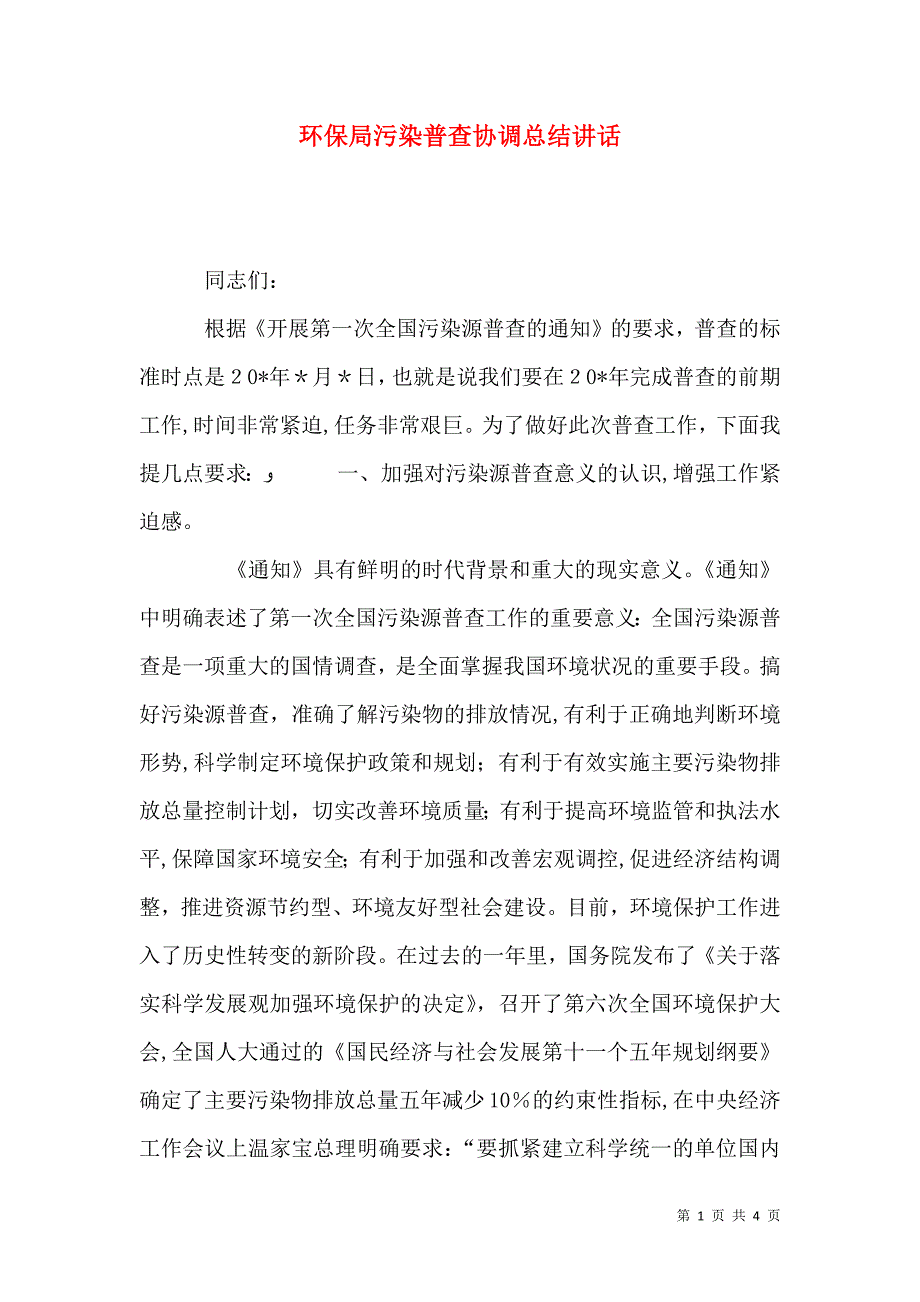 环保局污染普查协调总结讲话_第1页