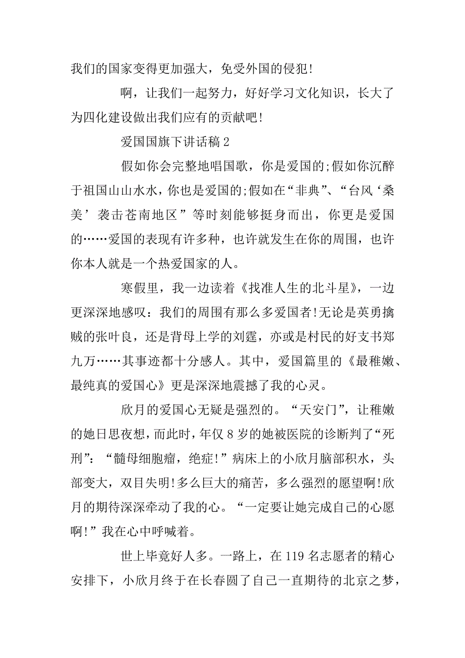 2023年3分钟爱国国旗下讲话稿最新范文精选5篇_第2页