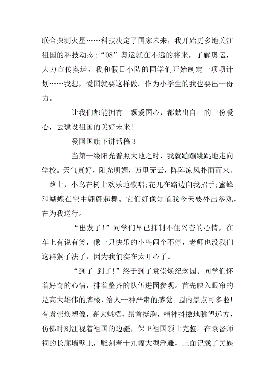 2023年3分钟爱国国旗下讲话稿最新范文精选5篇_第4页