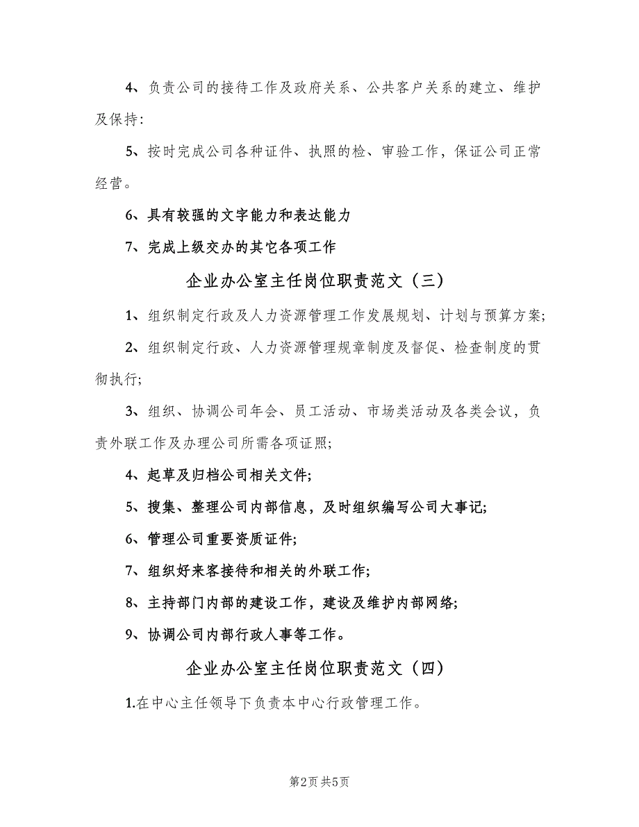 企业办公室主任岗位职责范文（六篇）_第2页