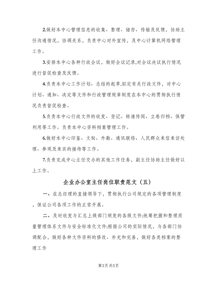 企业办公室主任岗位职责范文（六篇）_第3页