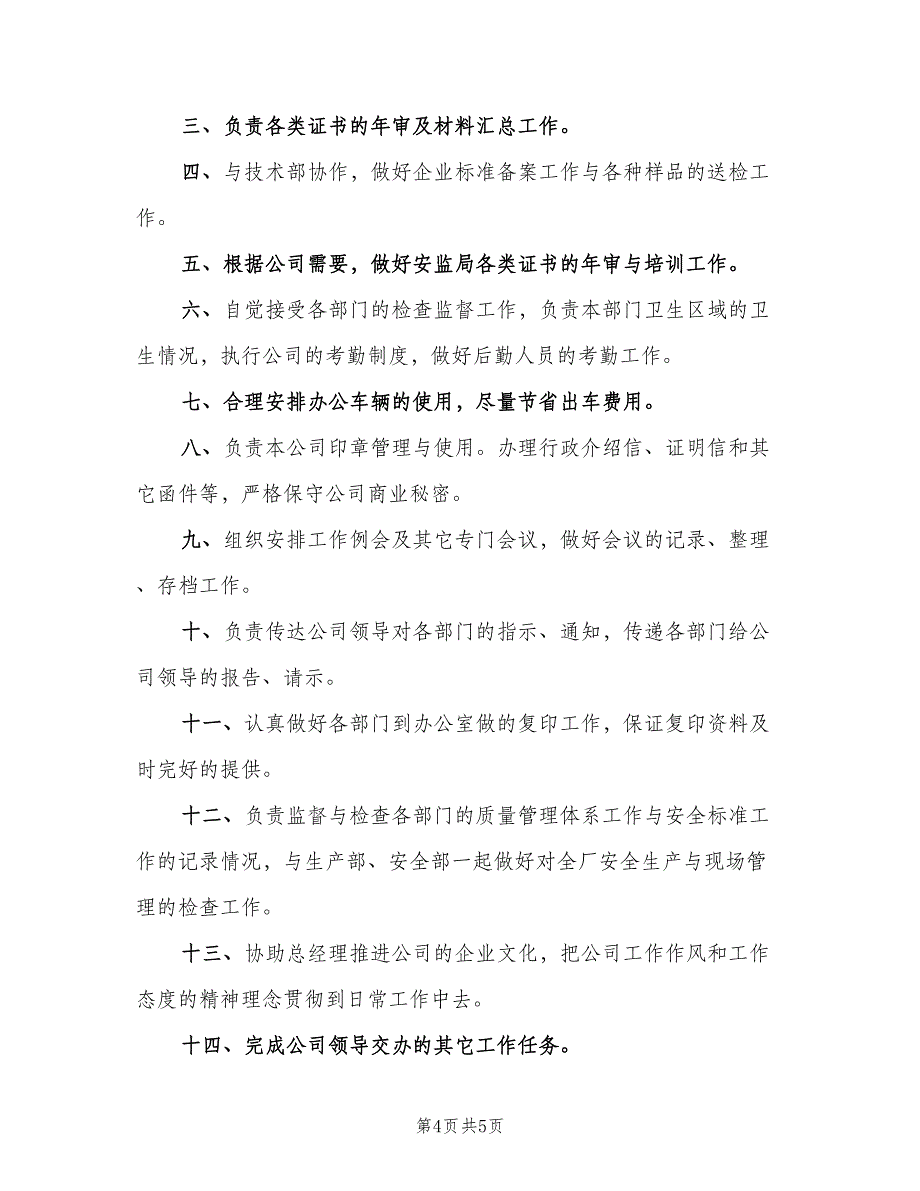 企业办公室主任岗位职责范文（六篇）_第4页