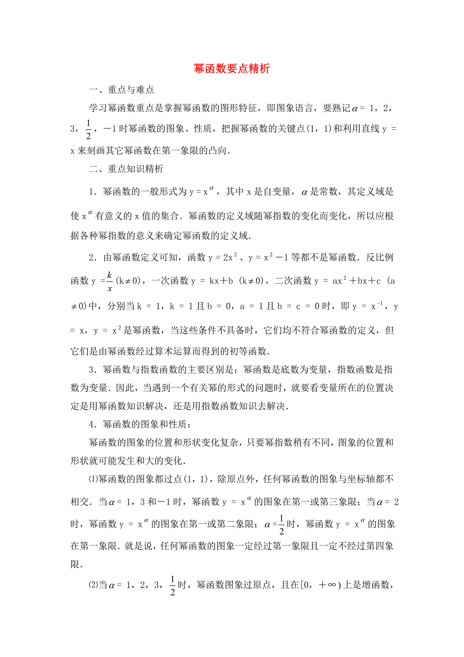 高考数学复习点拨 幂函数要点精析_第1页