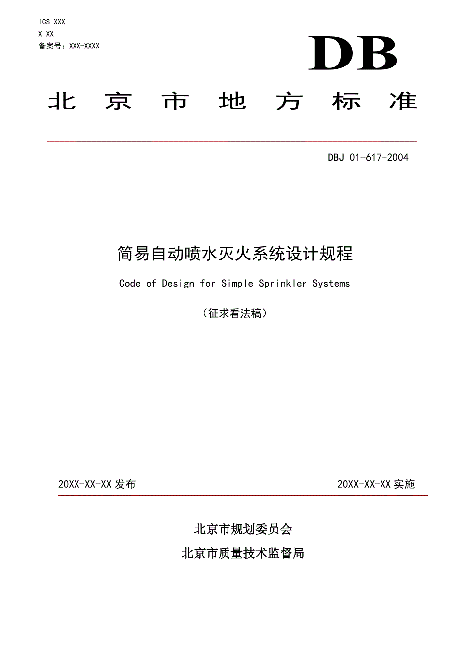 简易自动喷水灭火系统设计规范_第1页