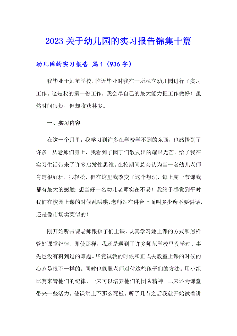 2023关于幼儿园的实习报告锦集十篇_第1页