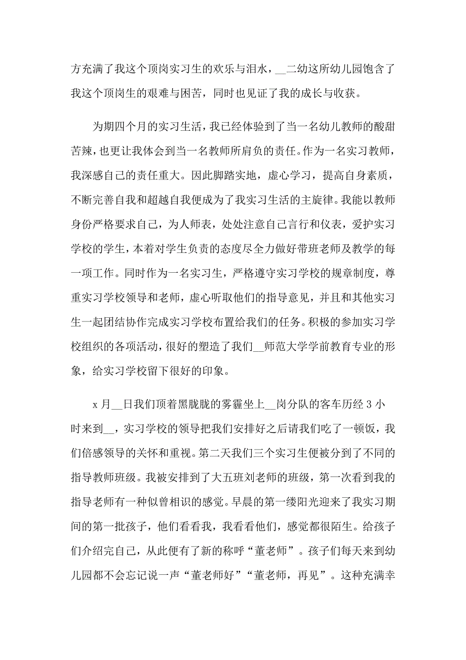 2023关于幼儿园的实习报告锦集十篇_第3页