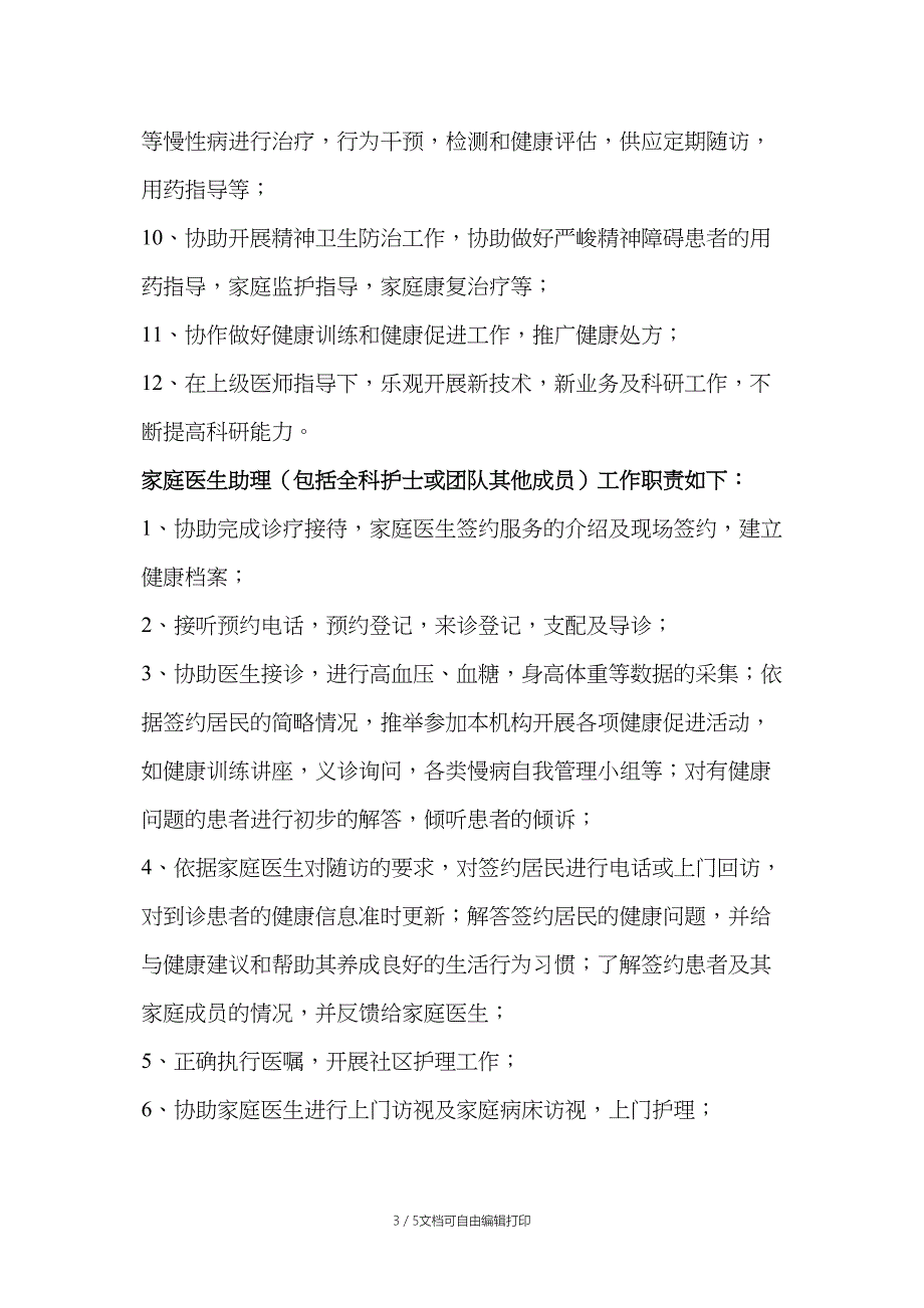 家庭医生签约团队人员职责分工_第3页