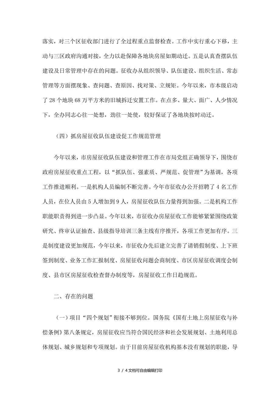 房屋征收办公室工作总结_第3页