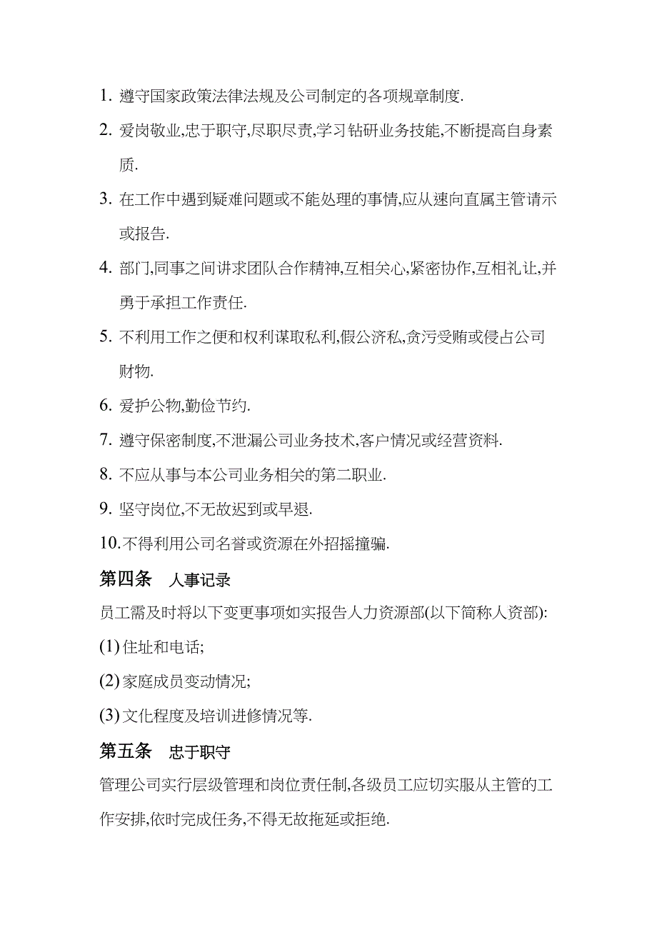 某某投资管理公司员工手册_第4页