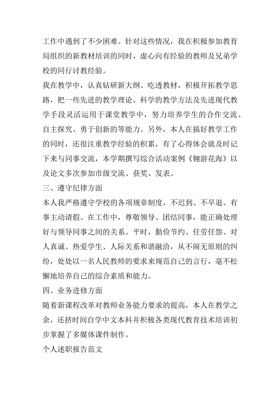 2023年个人述职报告优秀范本模板_第4页