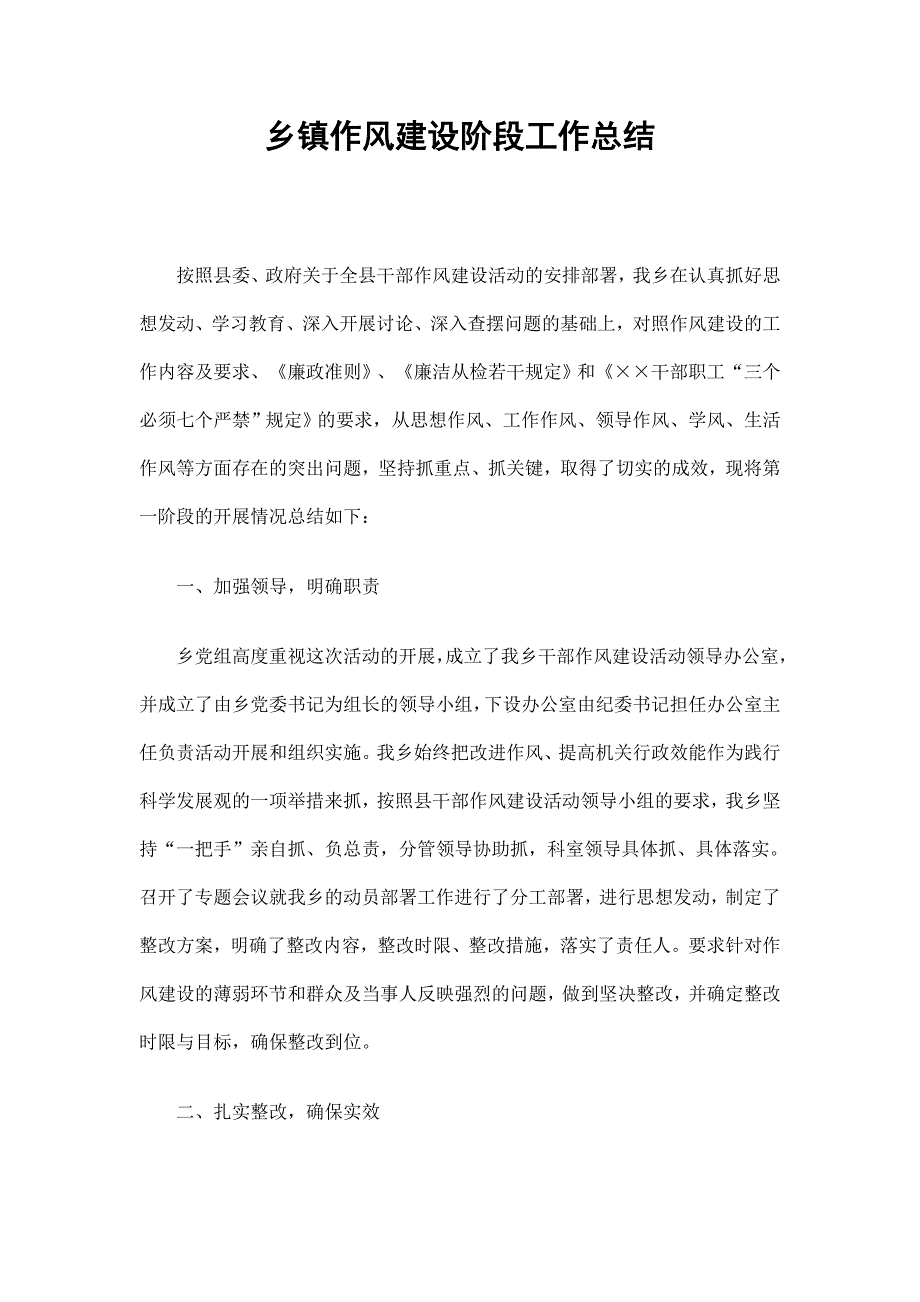 乡镇作风建设阶段工作总结_第1页