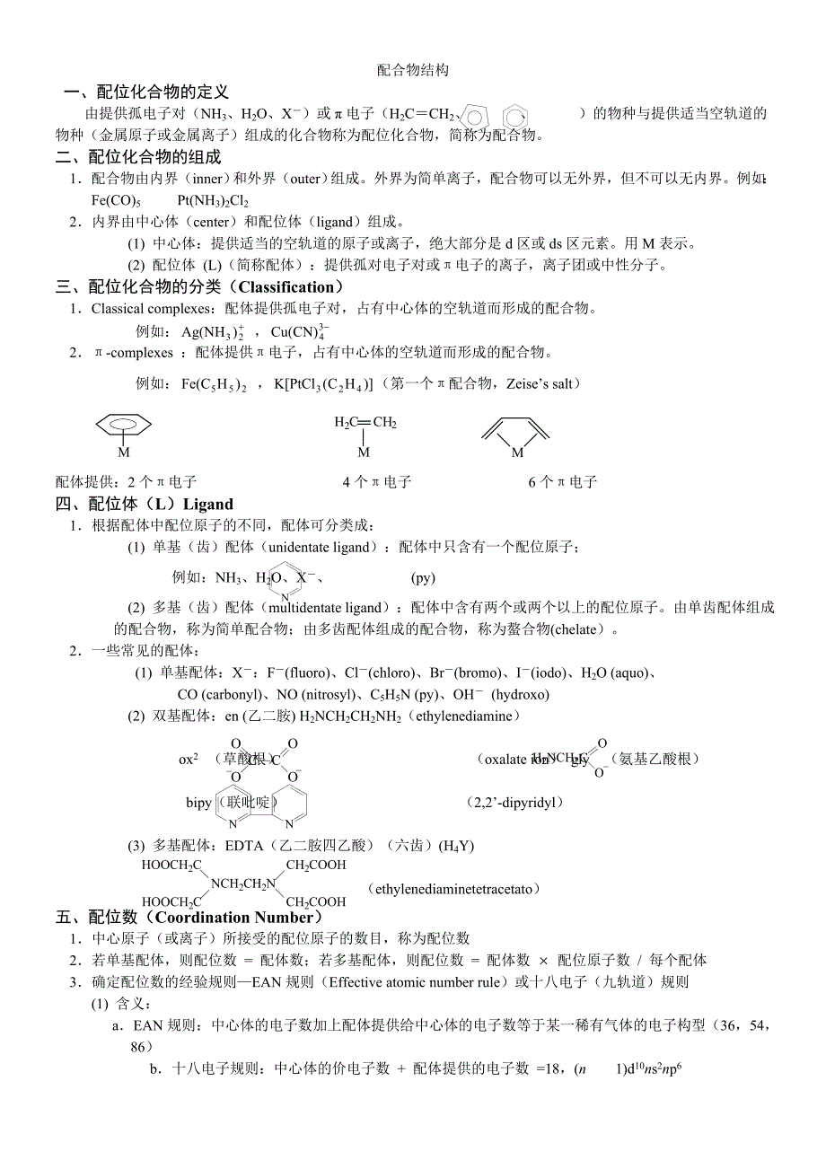 晶体结构配合物结构知识点与习题_第1页