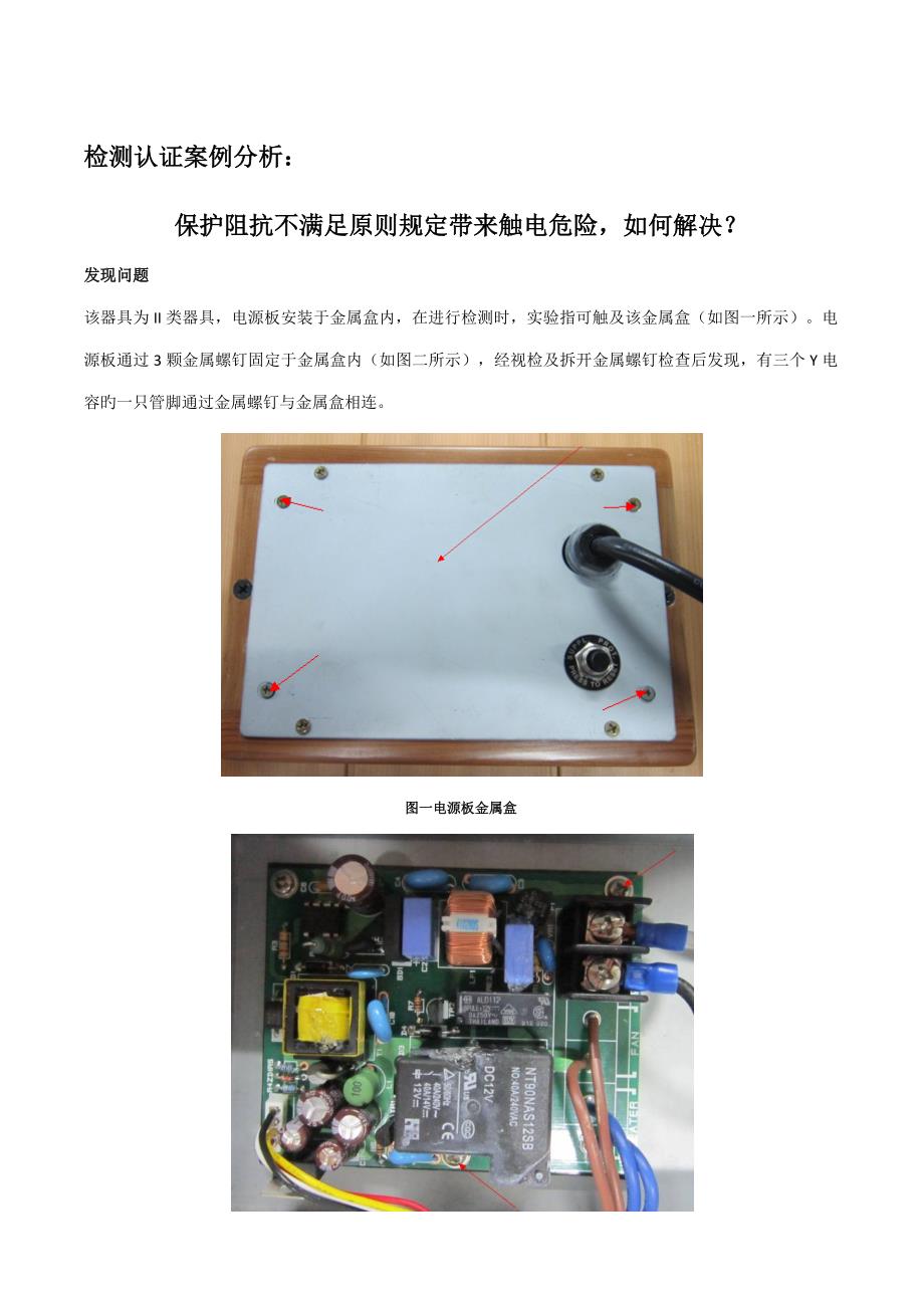 保护阻抗不满足重点标准要求带来触电危险如何解决_第1页
