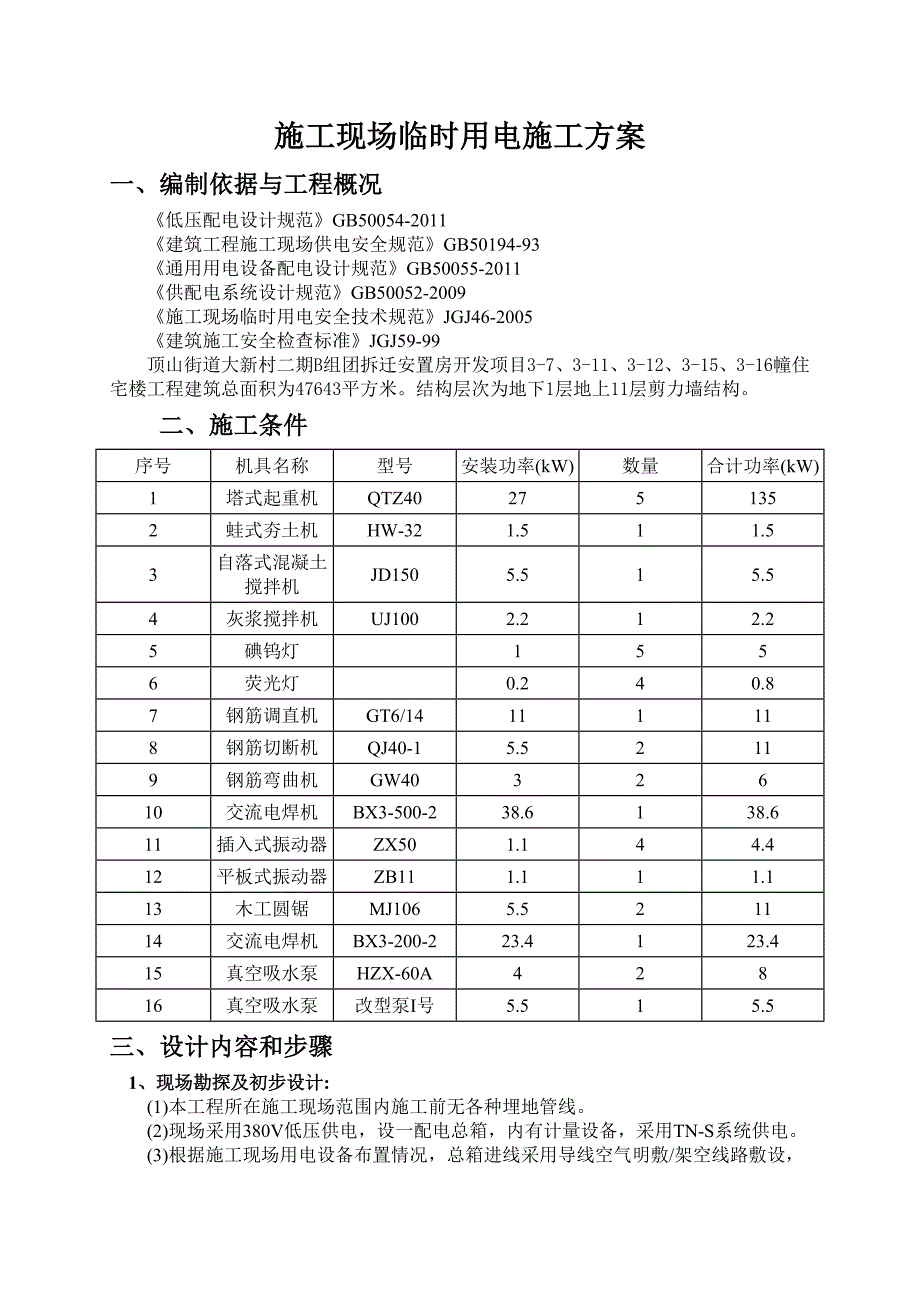 施工现场临时用电组织设计(I)_第1页