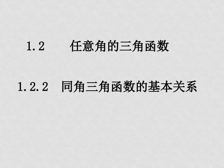 0505高一数学（1.2.2同角三角函数的基本关系）_第1页