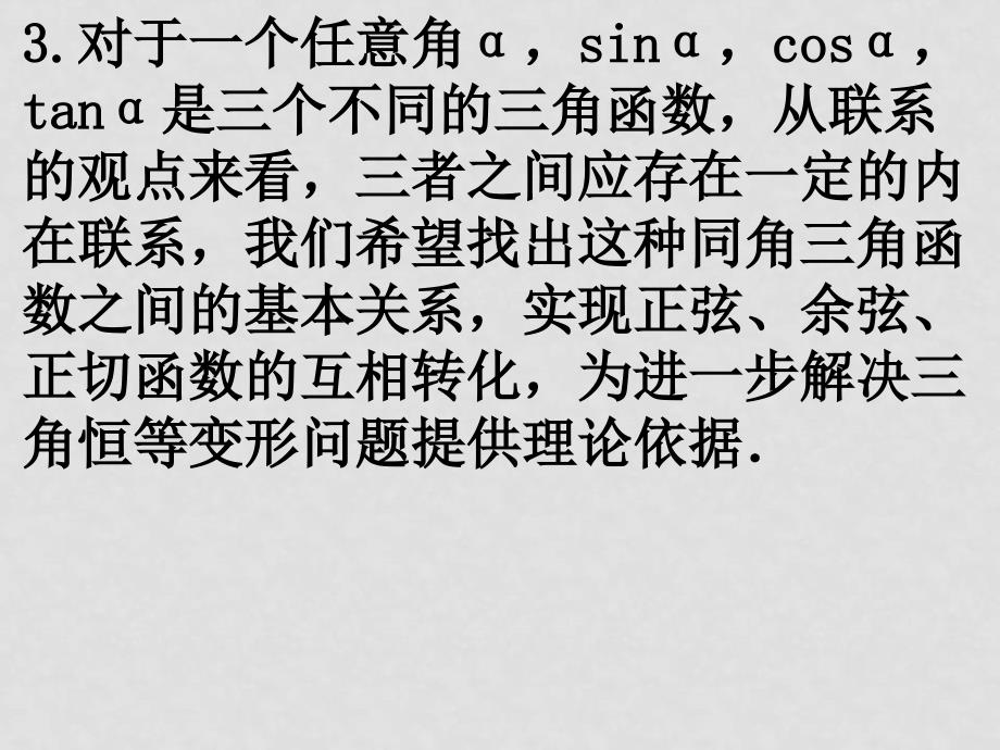 0505高一数学（1.2.2同角三角函数的基本关系）_第3页