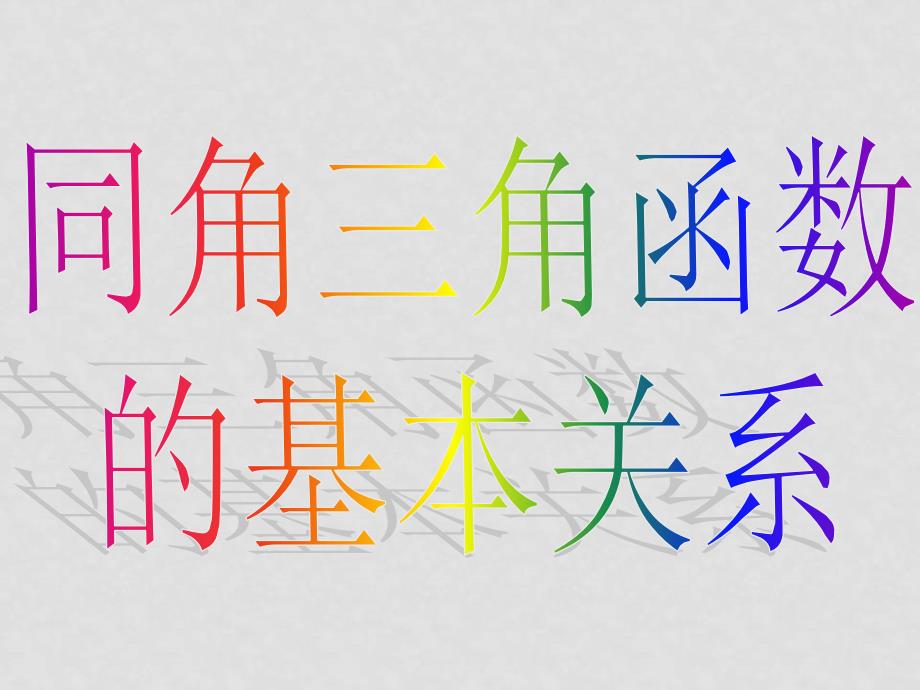 0505高一数学（1.2.2同角三角函数的基本关系）_第4页