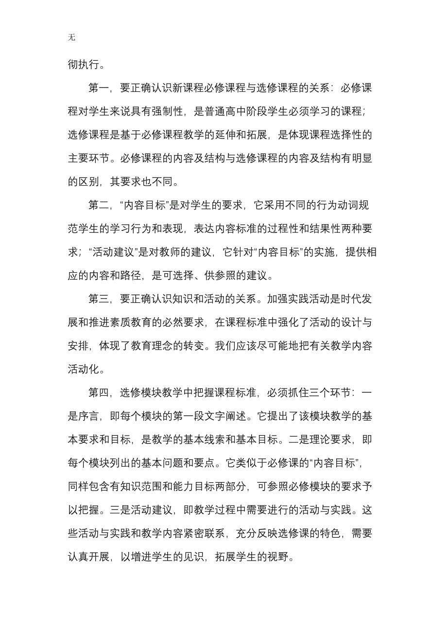 内蒙古普通高中思想政治选修课程教学指导意见(修改第二稿).doc_第5页